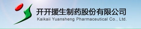 河南開開援生制藥股份有限公司公司.jpg